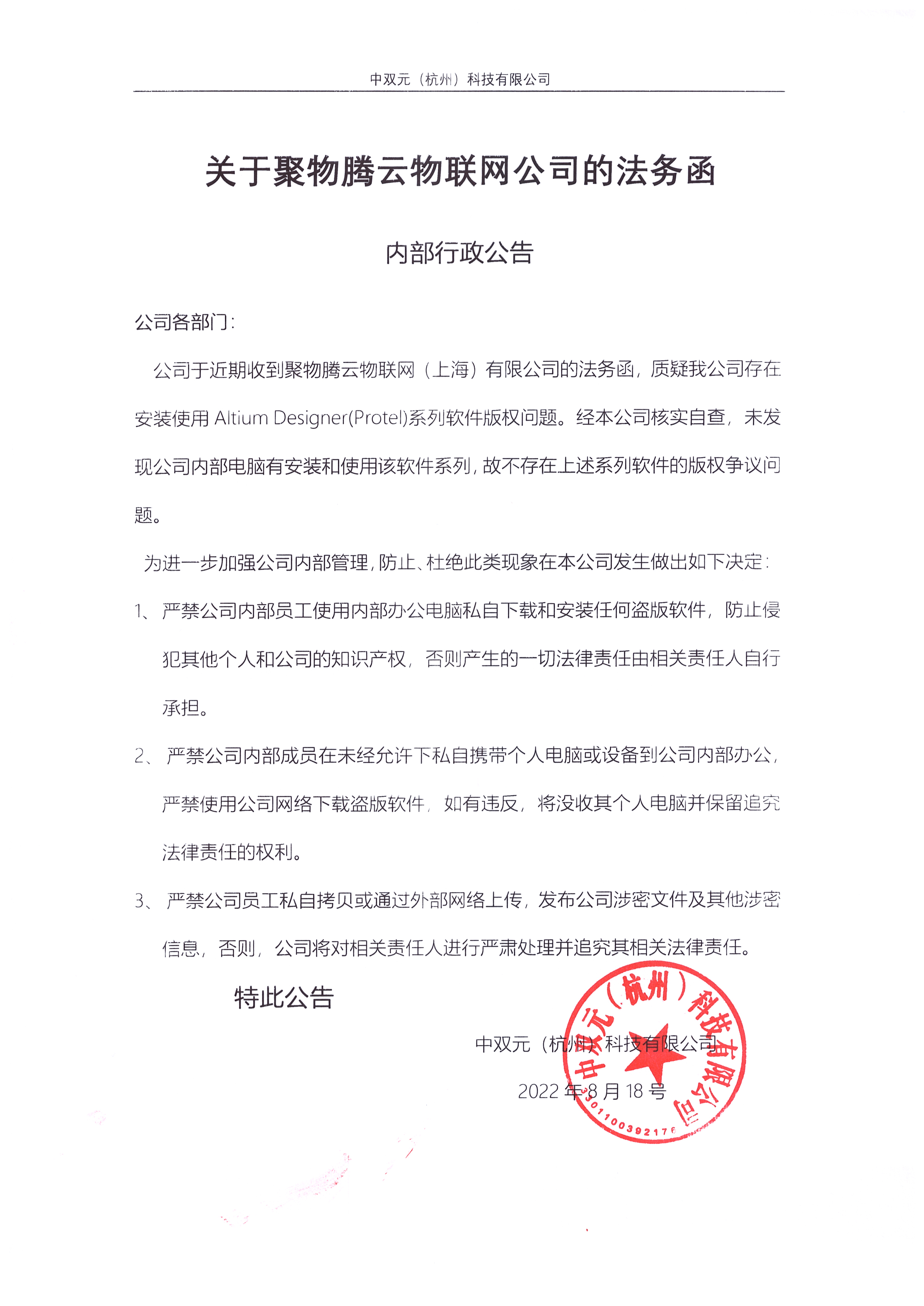 关于聚物腾云物联网公司的法务函内部行政公告