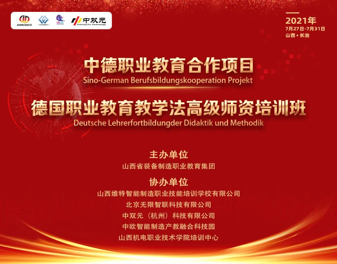 中德职业教育合作项目—德国职业教育教学法高级师资培训班