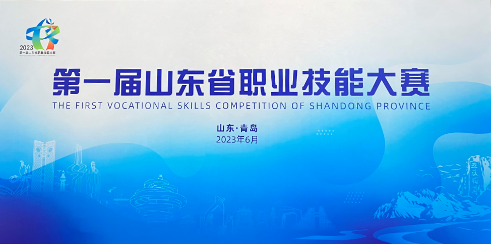 大赛支持|2023年第一届山东省职业技能大赛