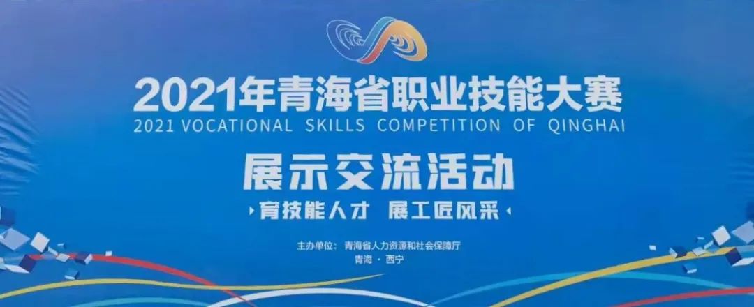 大赛支持|2021年青海省职业技能大赛
