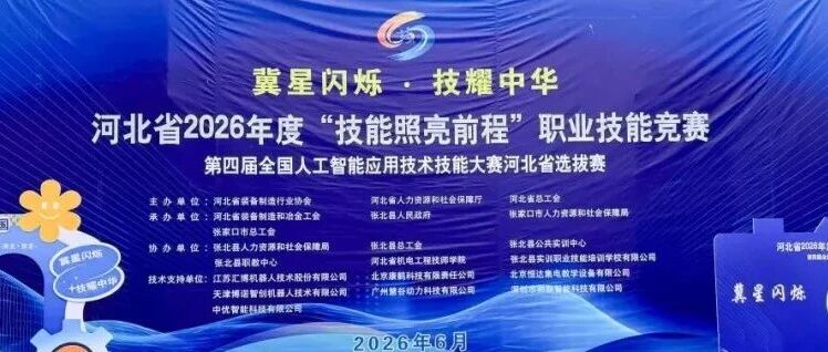 第四届全国人工智能应用技术技能大赛河北省选拔赛圆满落幕