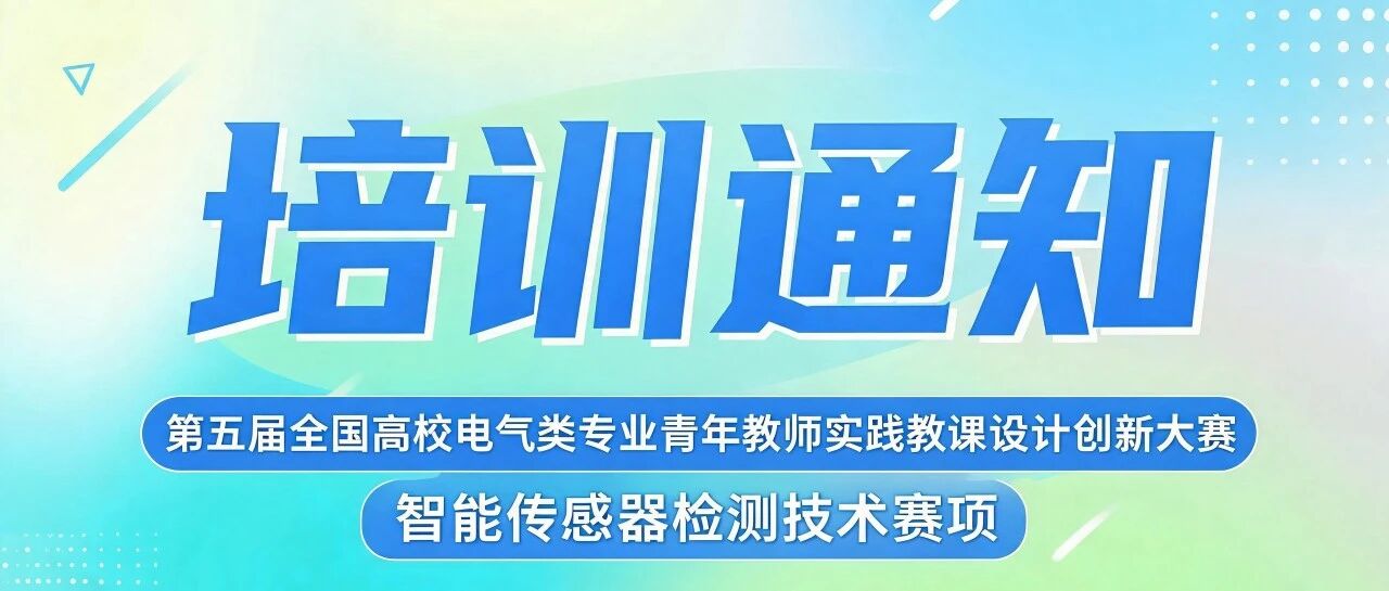 关于举办"智能传感器检测技术应用竞赛"教师培训通知